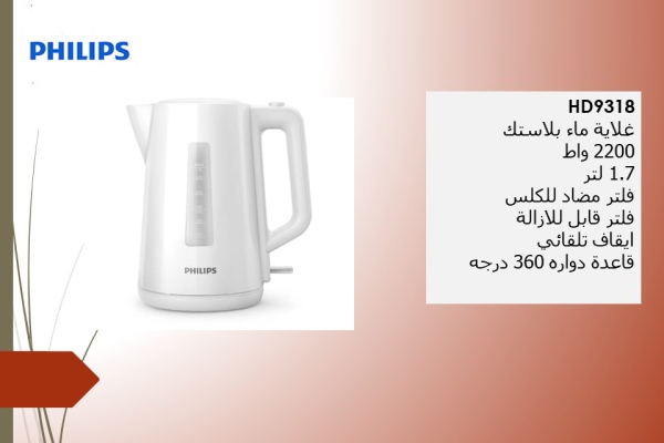 غلاية فيليبس البلاستيكية – سلسلة 3000 | HD9318/01