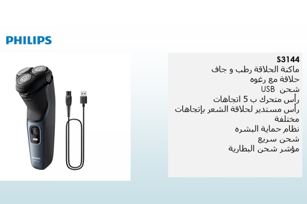 ماكينة الحلاقة الكهربائية للحلاقة الرطبة والجافة من سلسلة 3000 S3144