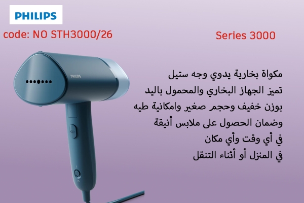 جهاز بخاري محمول باليد من سلسلة 3000 STH3000/26