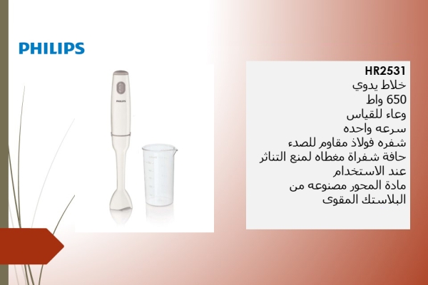 خلاط محمول باليد ProMix HR2531/01