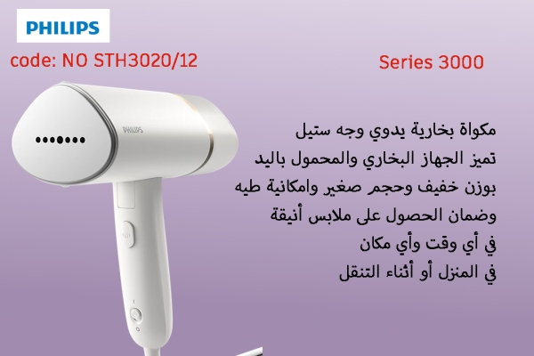 جهاز بخاري محمول باليد من سلسلة 3000 STH3020/12