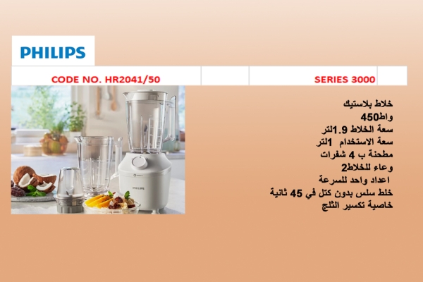  خلاط من سلسلة 3000 HR2041/50