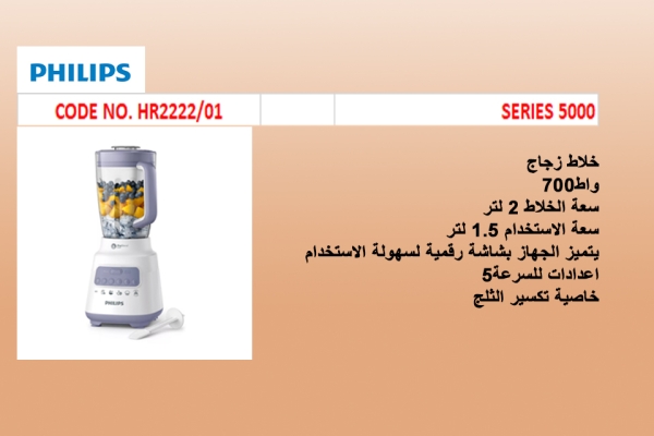 خلّاط Core من سلسلة 5000 HR2222/01