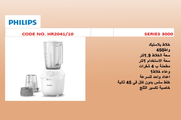 خلاط من سلسلة 3000 HR2041/10